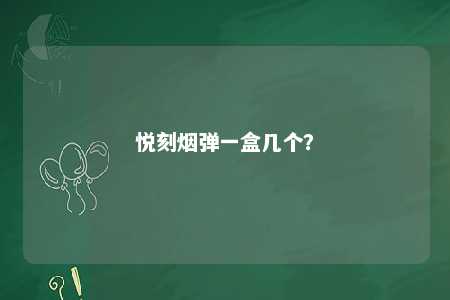 悦刻烟弹一盒几个
？ 